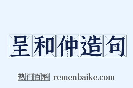 呈和仲造句是什么意思的图片
